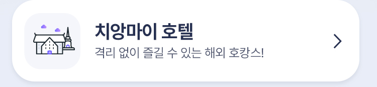 치앙마이 호텔